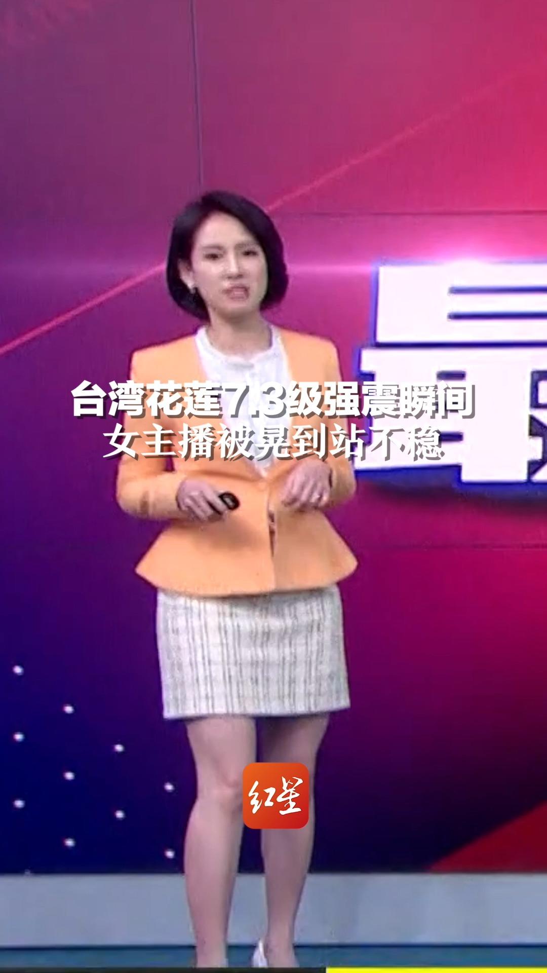 台湾花莲7.3级强震瞬间，女主播被晃到站不稳