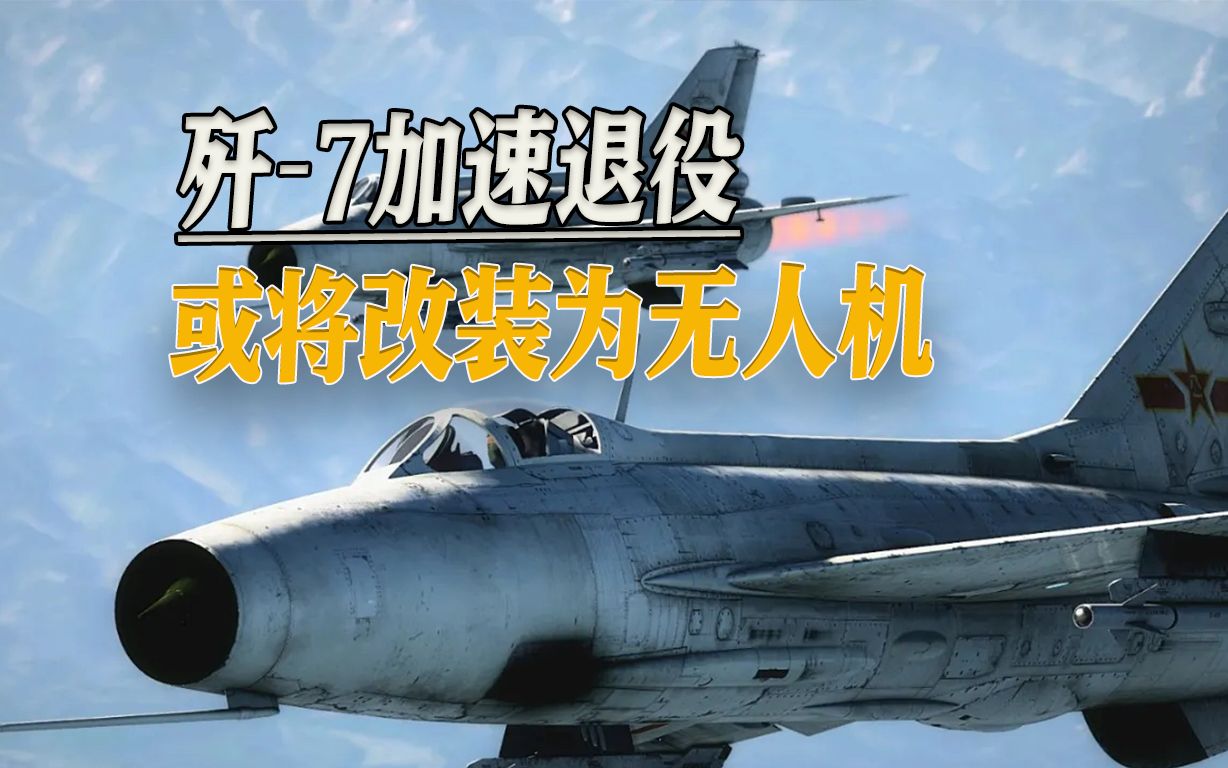 央视官宣，歼-7年底全部退役，“老兵不死”，还能继续发挥余热