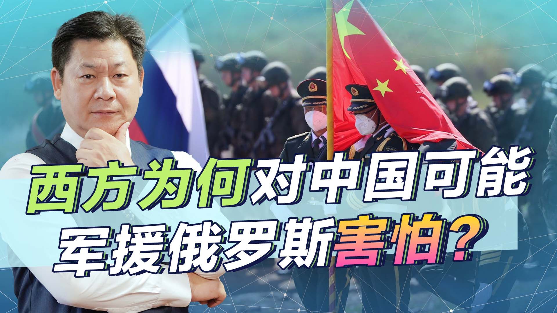 中国不表态，就是在考虑向俄罗斯提供致命的援助？西方人害怕了