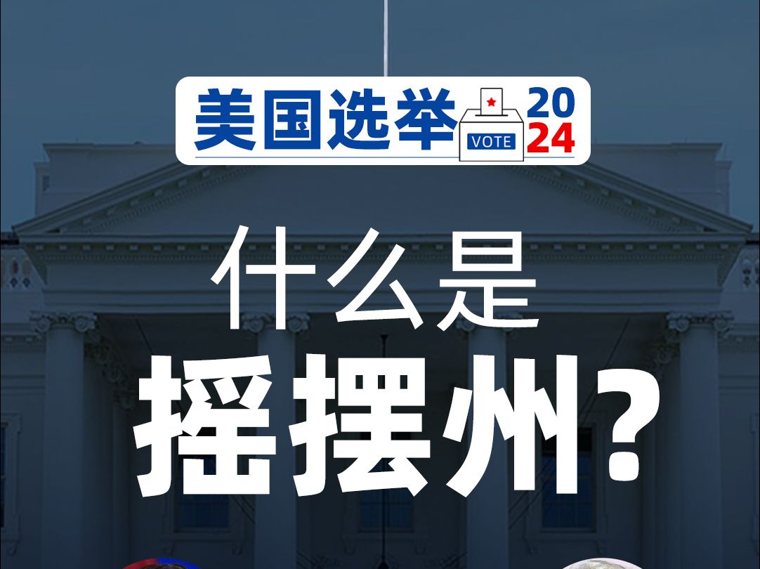 什么是摇摆州？为什么说摇摆州是美国大选的关键？
