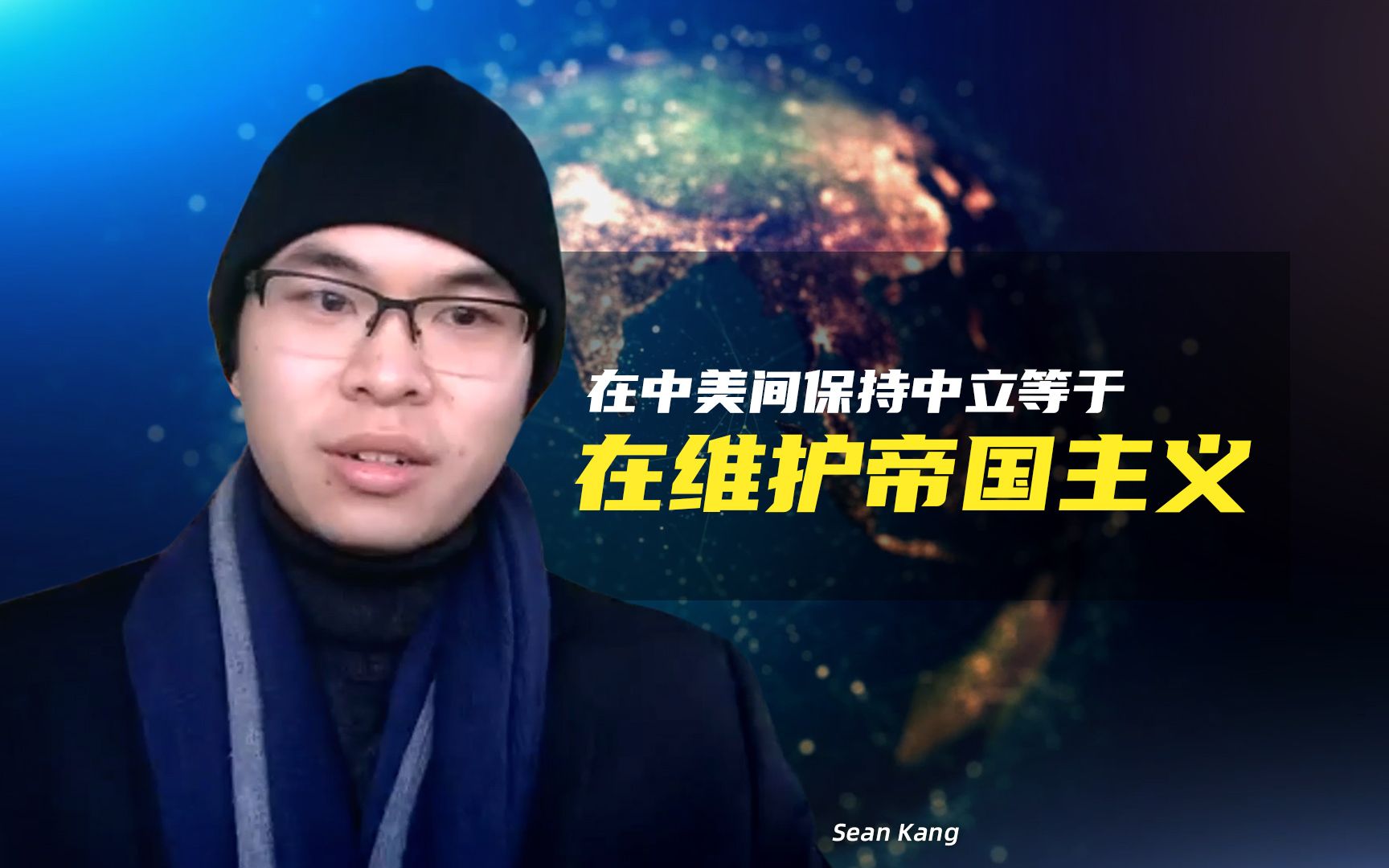 在中美间保持中立等于在维护帝国主义