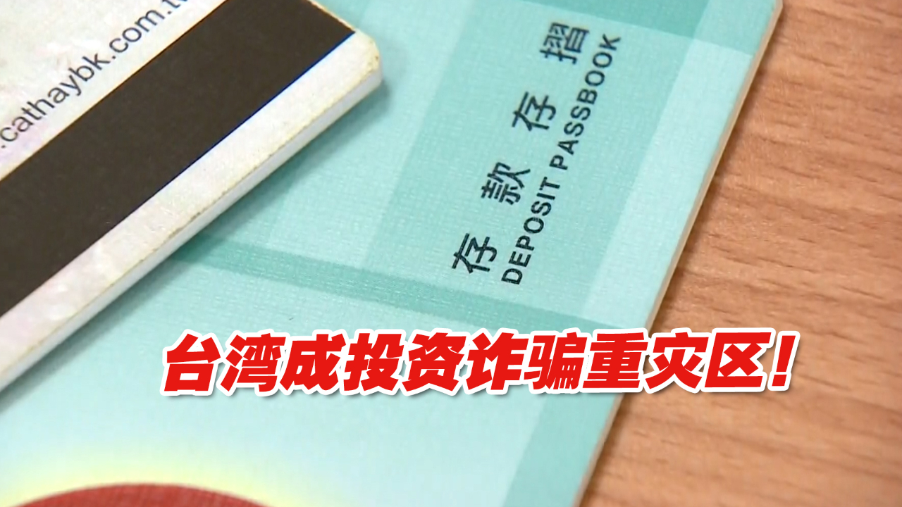 台湾成投资诈骗重灾区！岛内民众财产损失超6.7亿新台币