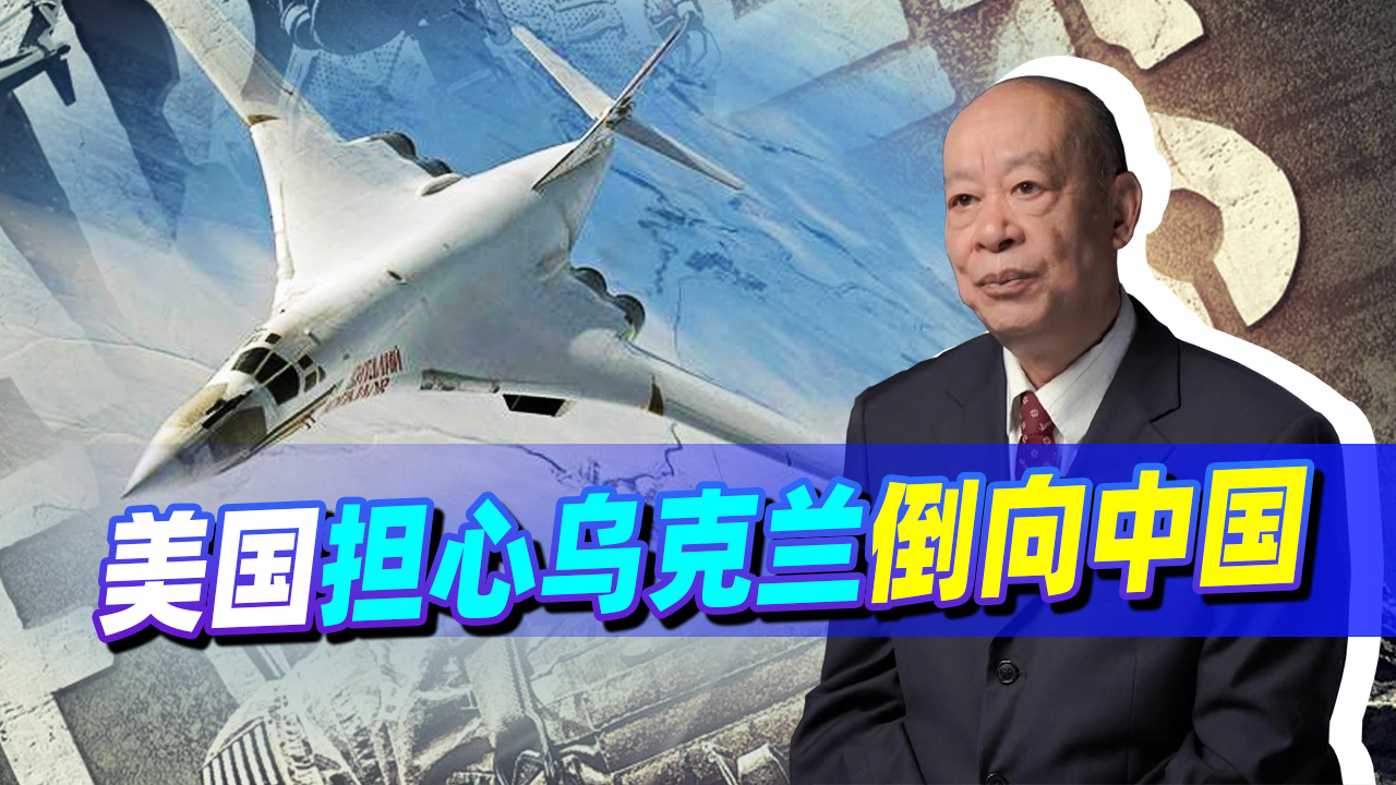 美担心乌克兰倒向中国，军工成滩头阵地，中国需要这样的盟友吗？