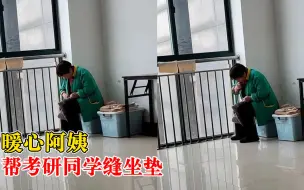 暖心阿姨帮考研同学缝坐垫，拍摄者：她说我帮你缝，你快学习