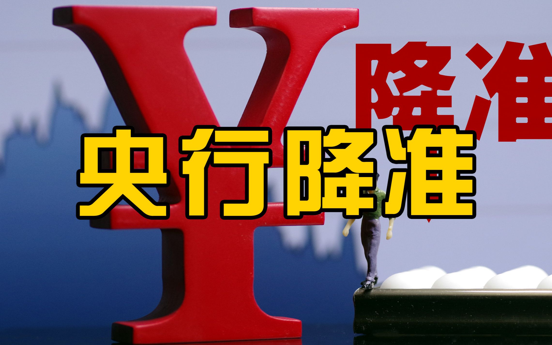 央行12月15日下调金融机构存款准备金率0.5个百分点