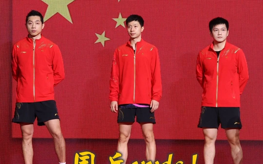 第35金！中国队夺得乒乓球男团冠军！国乒yyds！点赞祝贺！