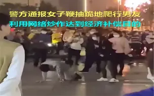 警方通报女子鞭抽跪地爬行男友：利用网络炒作达到经济补偿目的