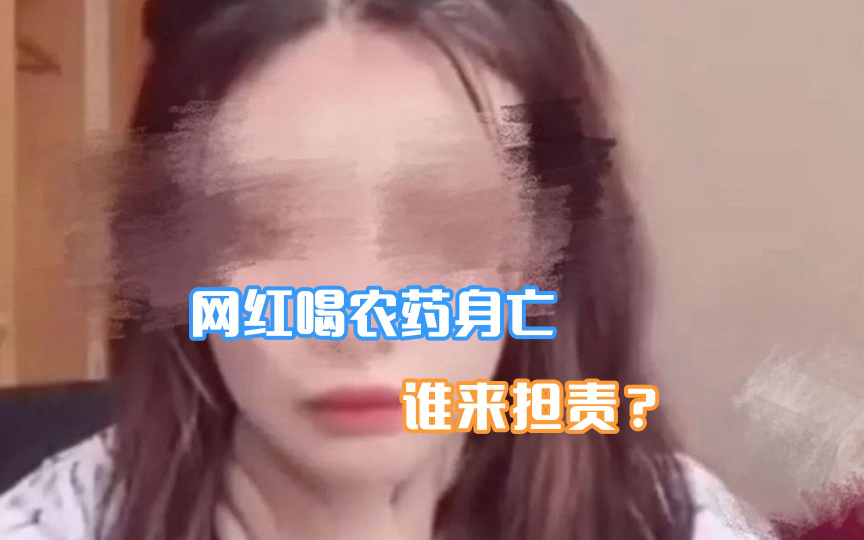 女网红直播喝农药自杀身亡，谁来担责？