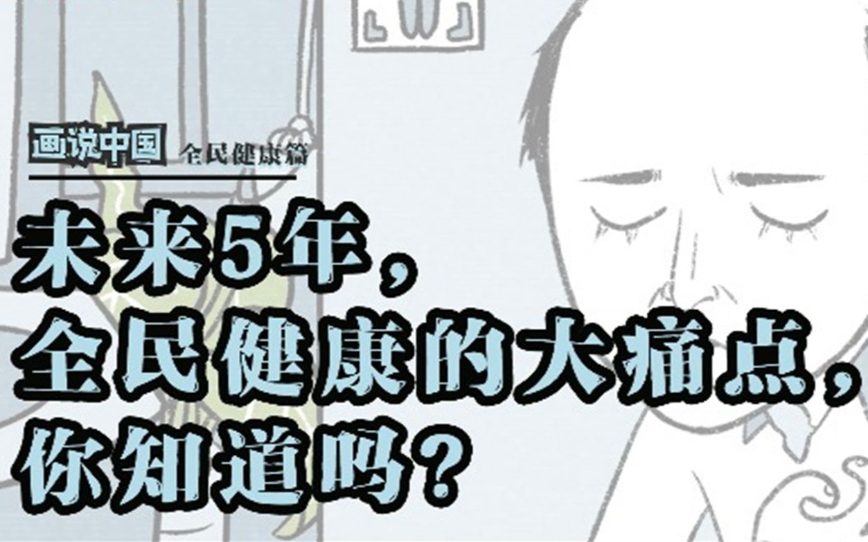 画说中国丨未来5年全民健康的一大痛点，你我都需要注意
