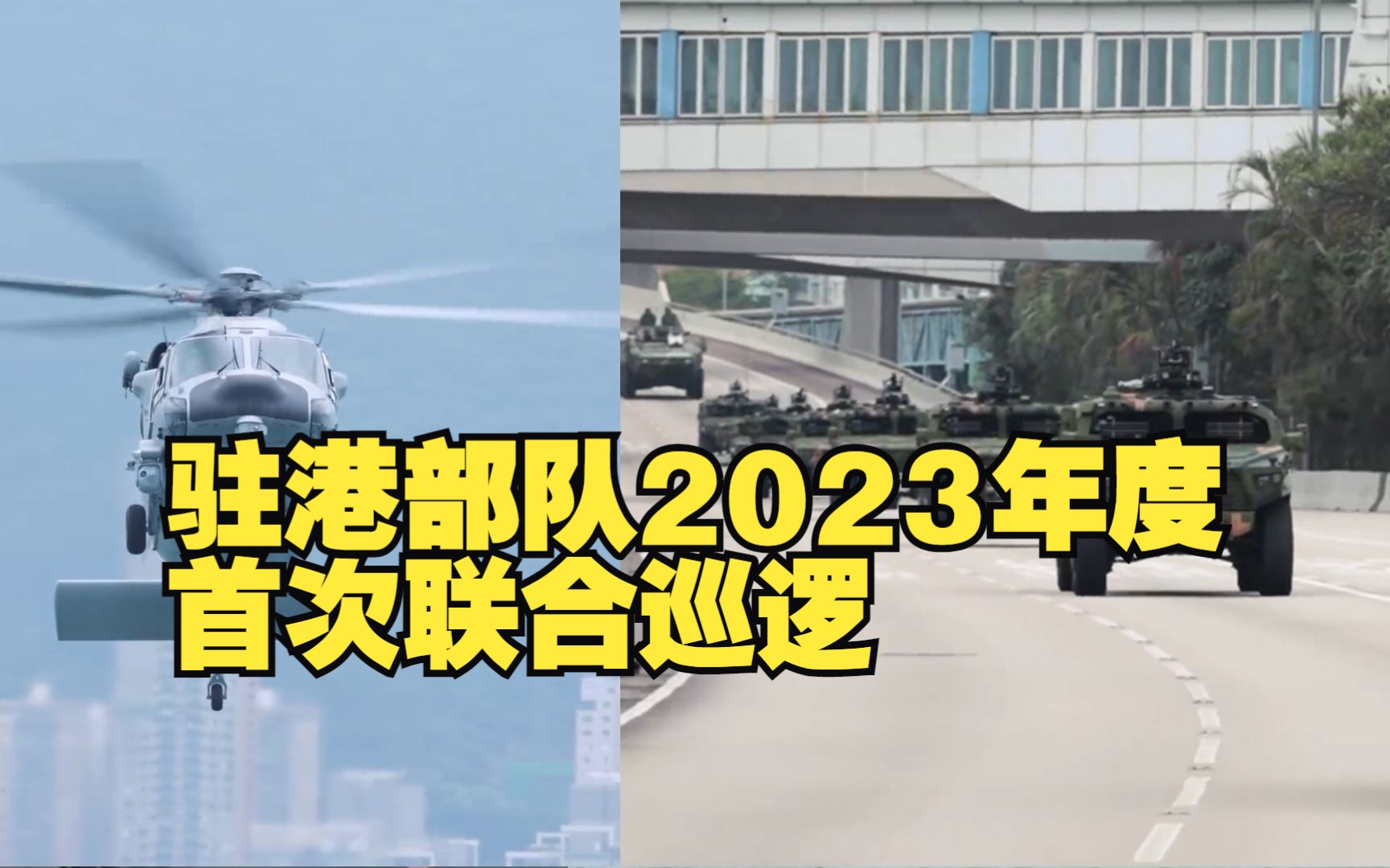 超帅！直击驻港部队2023首次三军联合巡逻