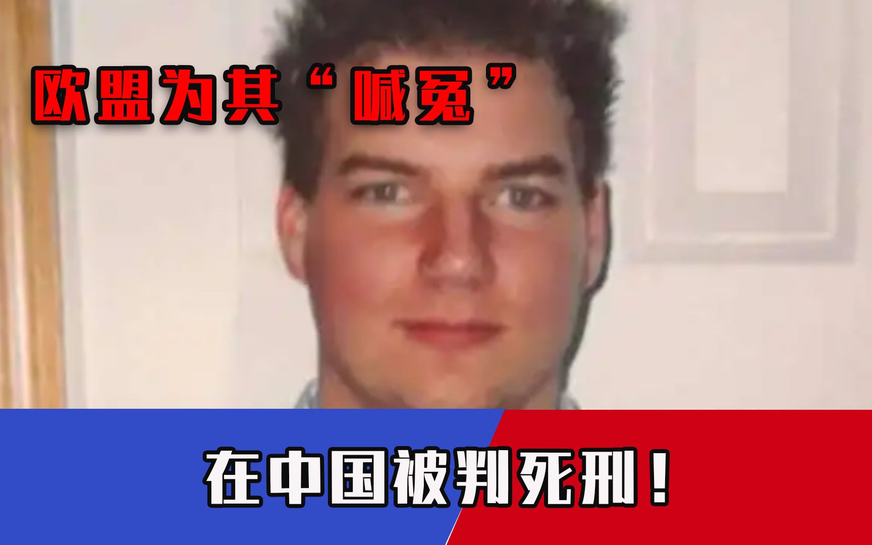 加拿大毒枭在华获死刑，欧盟亲自出马请求饶他一命，中方亮出底牌
