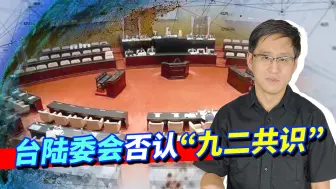 “台独”势力欲练神功，台湾陆委会抢先自宫，已经彻底没救了！