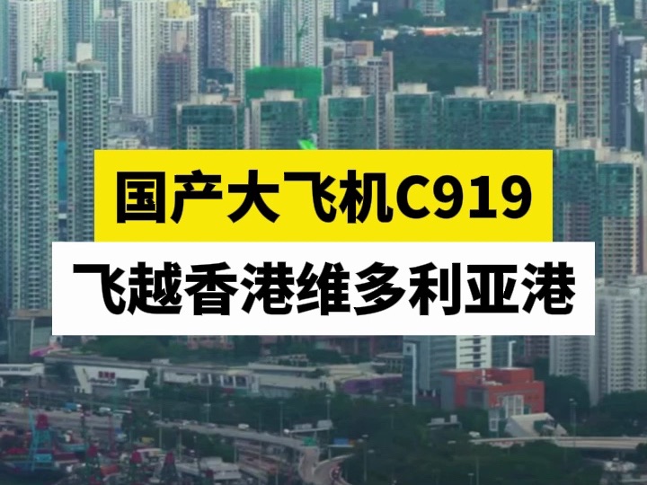 国产大飞机C919飞越香港维多利亚港