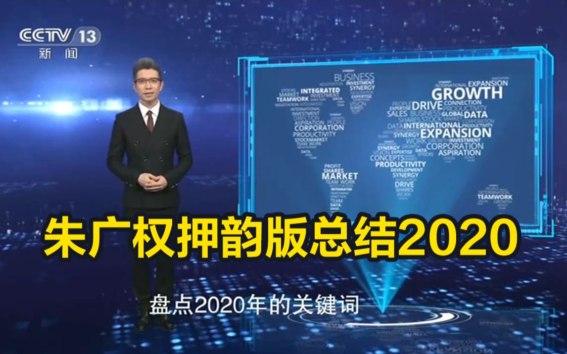 一年只有一度！朱广权押韵版总结2020
