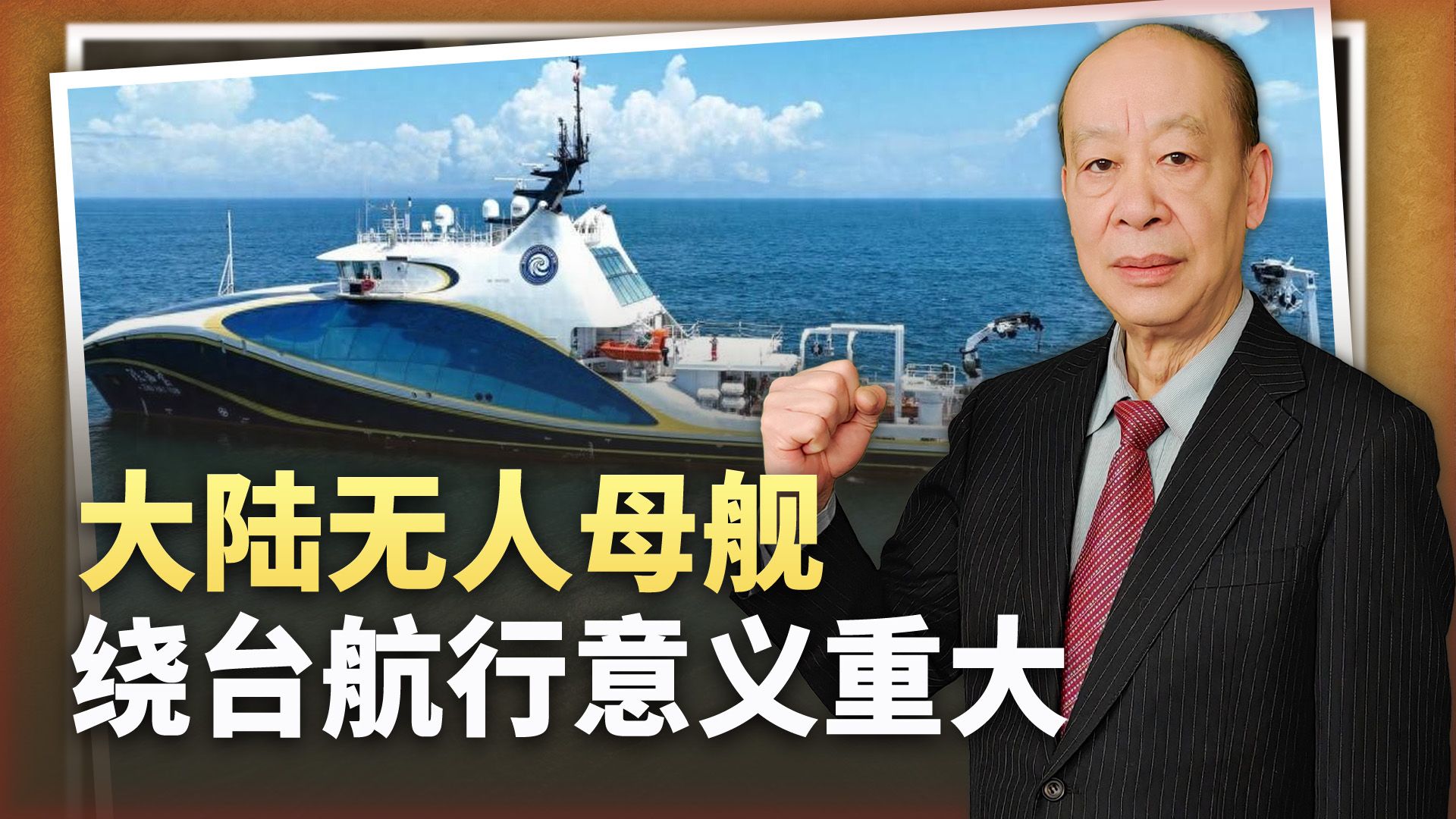 大陆无人母舰绕台航行，不知疲倦的探索，对付“台独”正当时