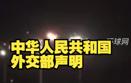 中华人民共和国外交部声明：美方不要在错误和危险的道路上越走越远