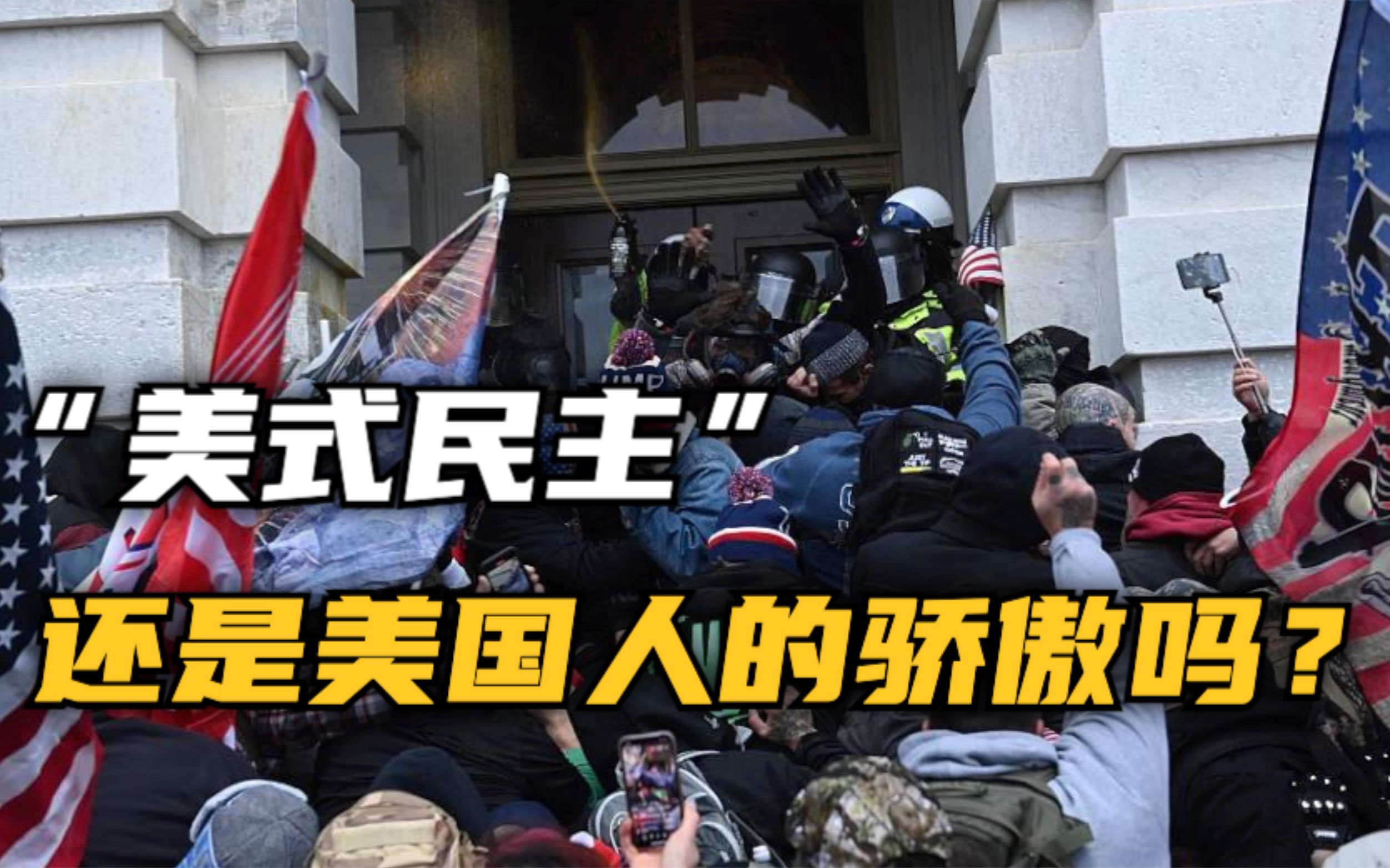 国会山骚乱一年后 民调：美国人对“美式民主”的“自豪感”大幅下降