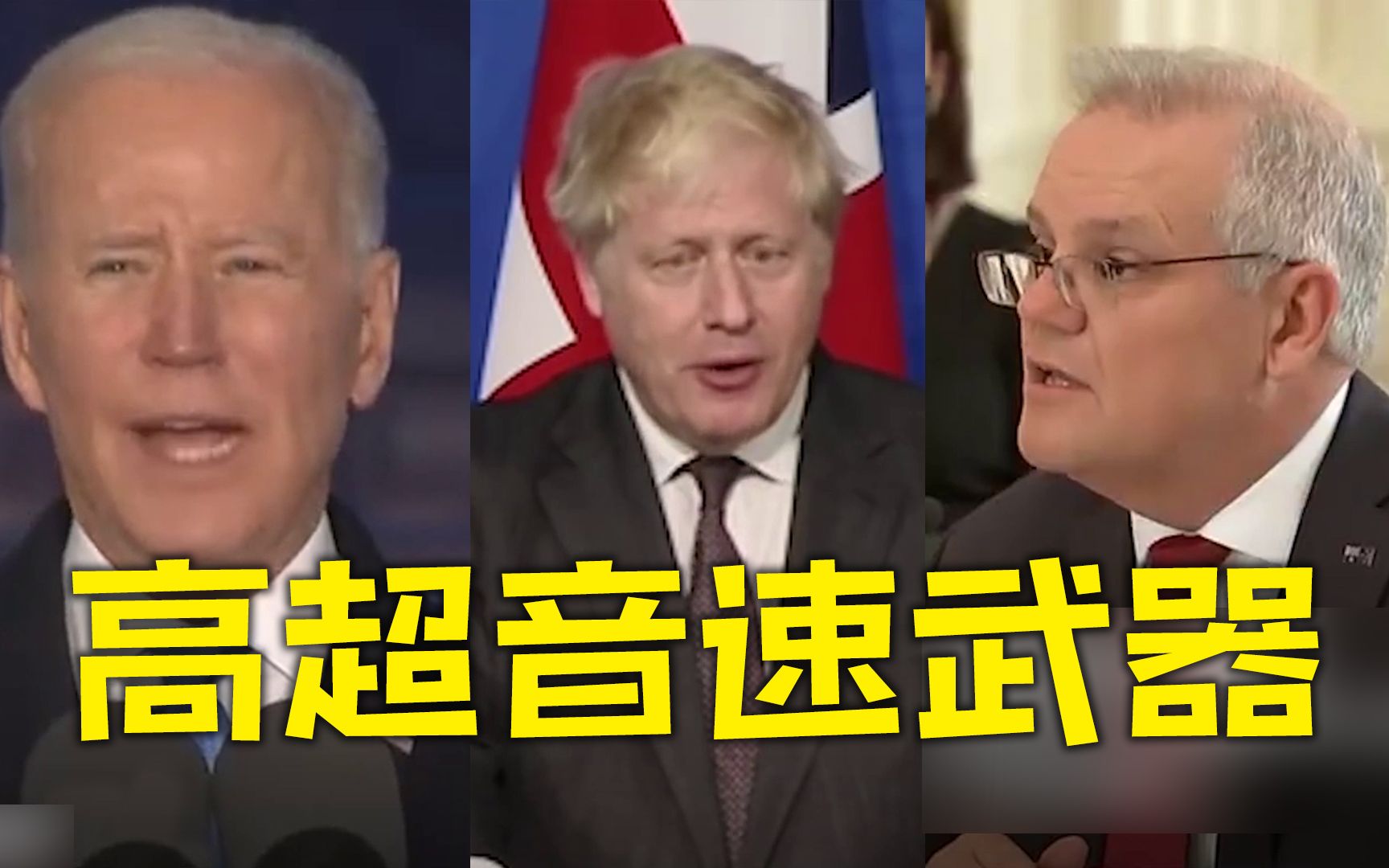 美英澳宣布合作研发高超音速武器