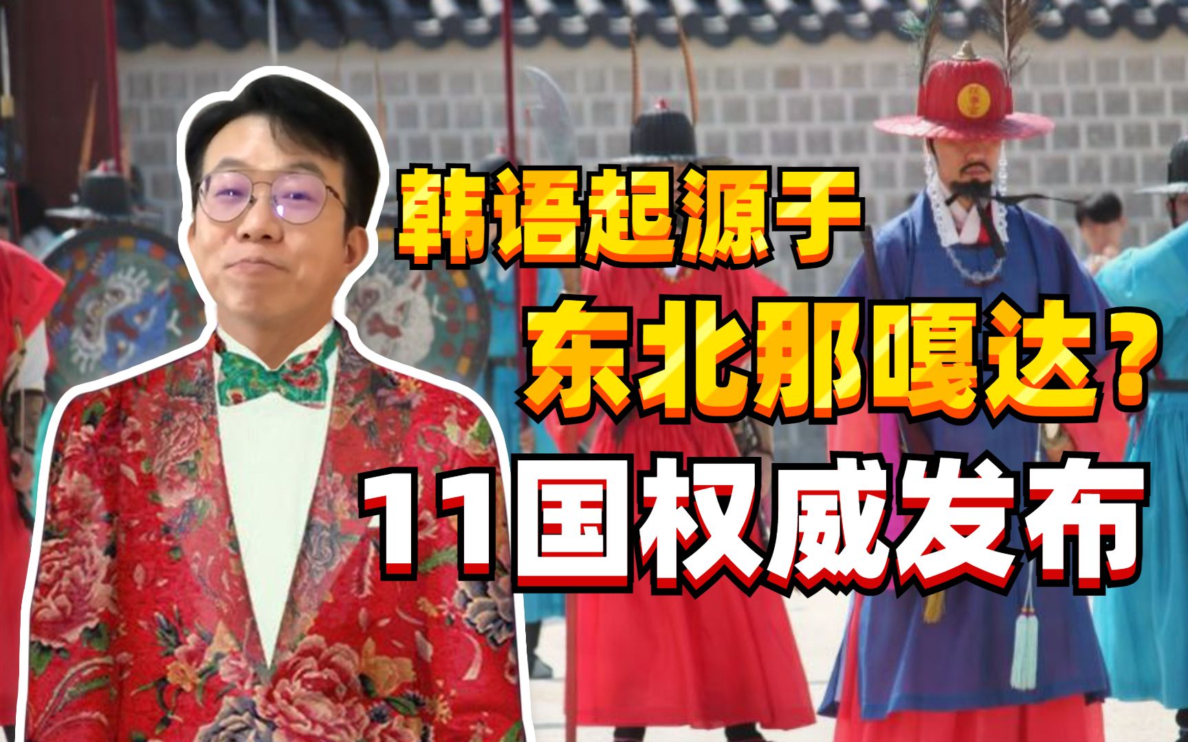 韩语要划归中国东北？韩网友瞬间炸锅 宇宙的尽头难道真是东北？