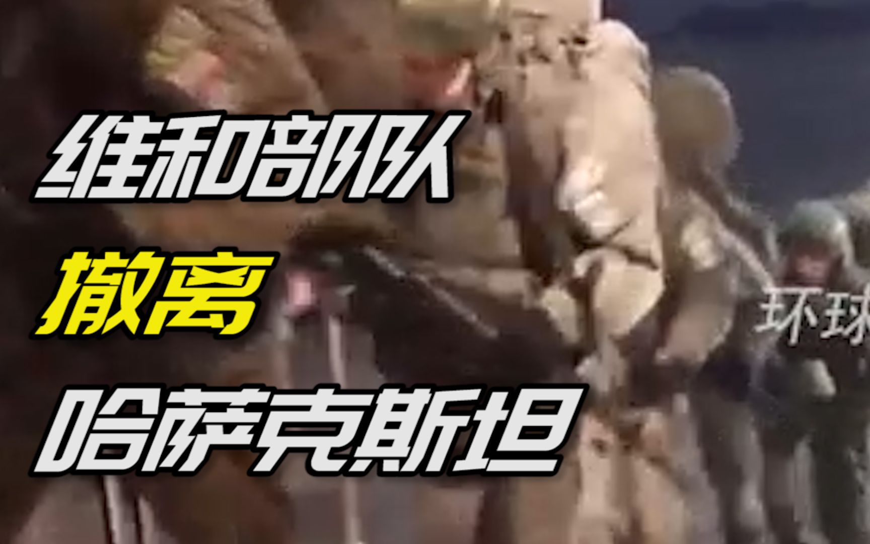 现场！维和部队撤离哈萨克斯坦 大批持枪士兵和军车登上飞机