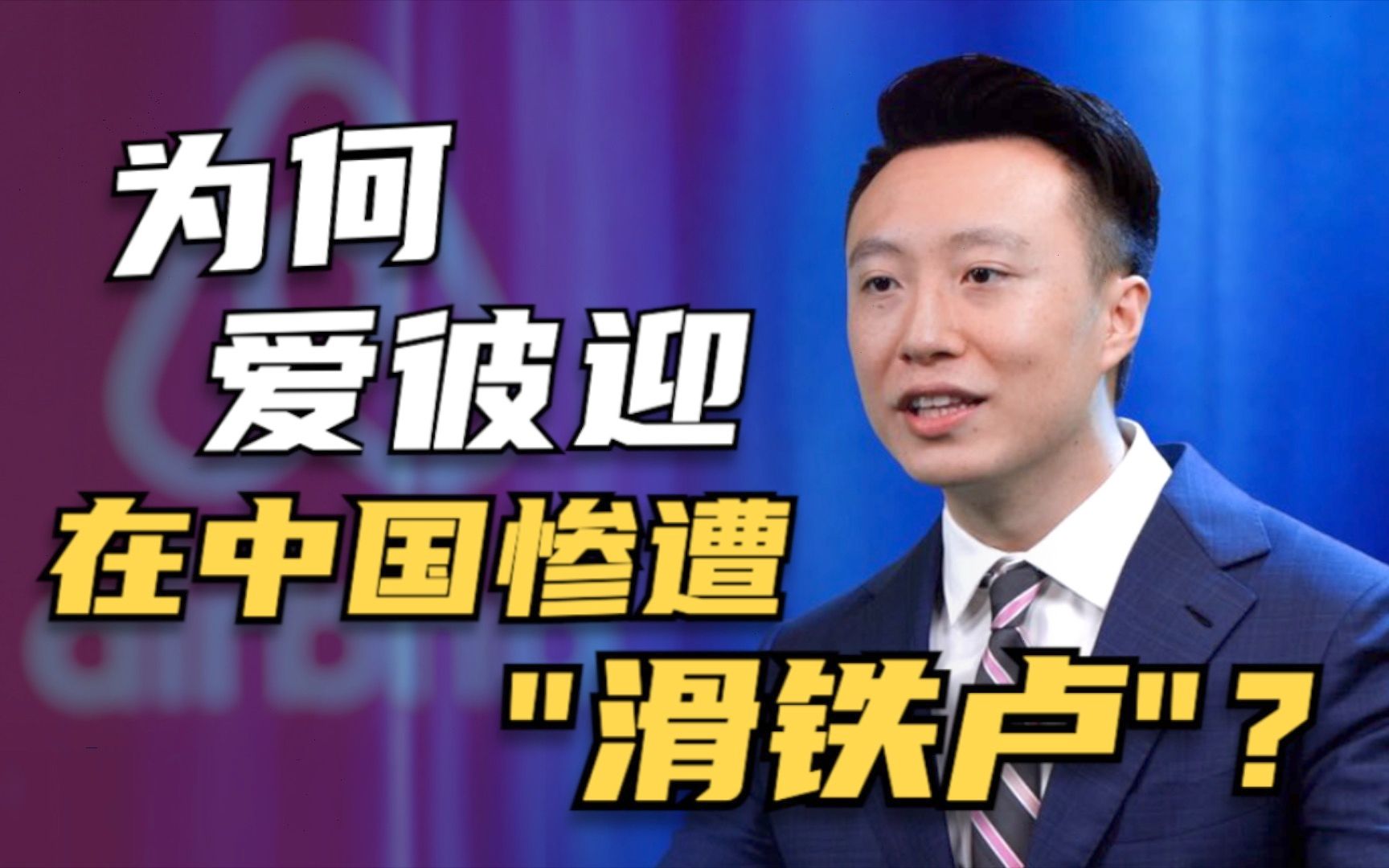 风靡全球的爱彼迎为何在中国惨遭“滑铁卢”？