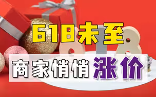 618未到，商家先悄悄涨价，一张床2天暴涨1500元