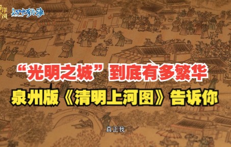 【心中有片海】“光明之城”到底有多繁华 泉州版《清明上河图》告诉你
