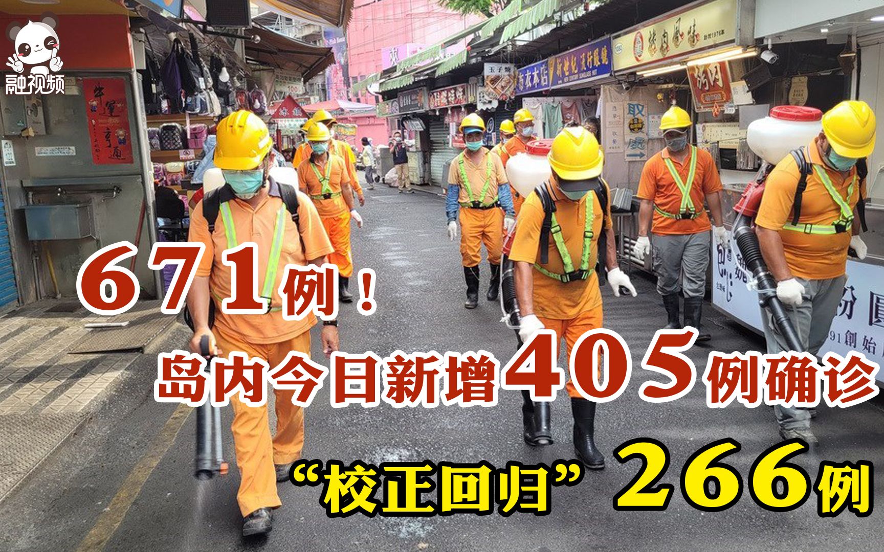 671例！岛内今日新增405例确诊、校正回归266例，13人死亡创单日新高