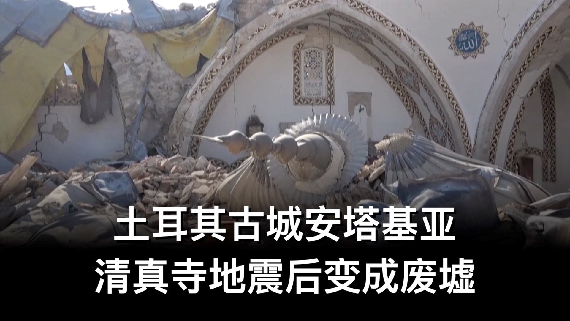 土耳其古城安塔基亚 清真寺地震后变成废墟
