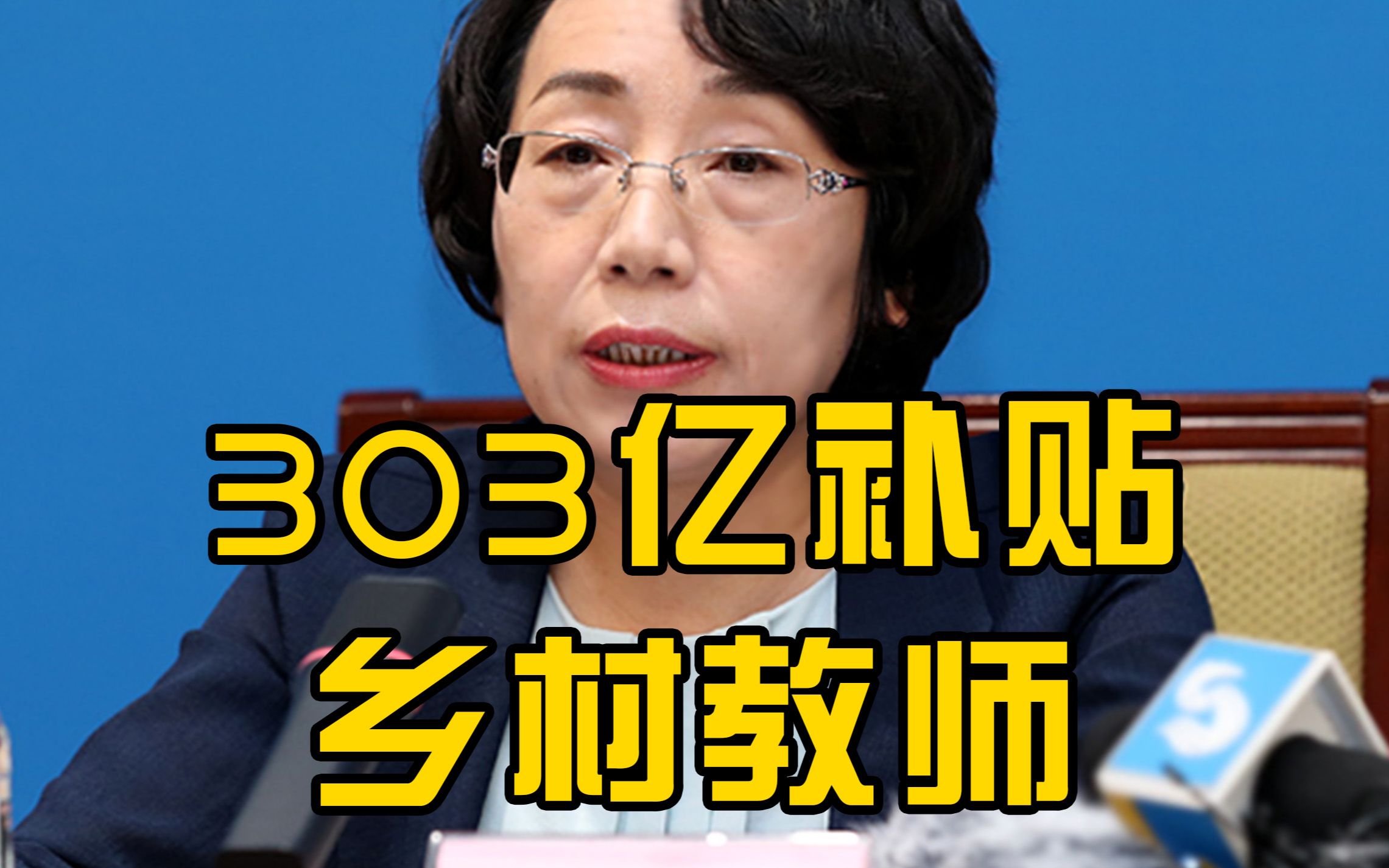教育部：中央财政2013年以来，投入303亿补贴乡村教师生活