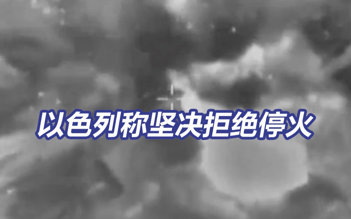 以色列称坚决拒绝停火