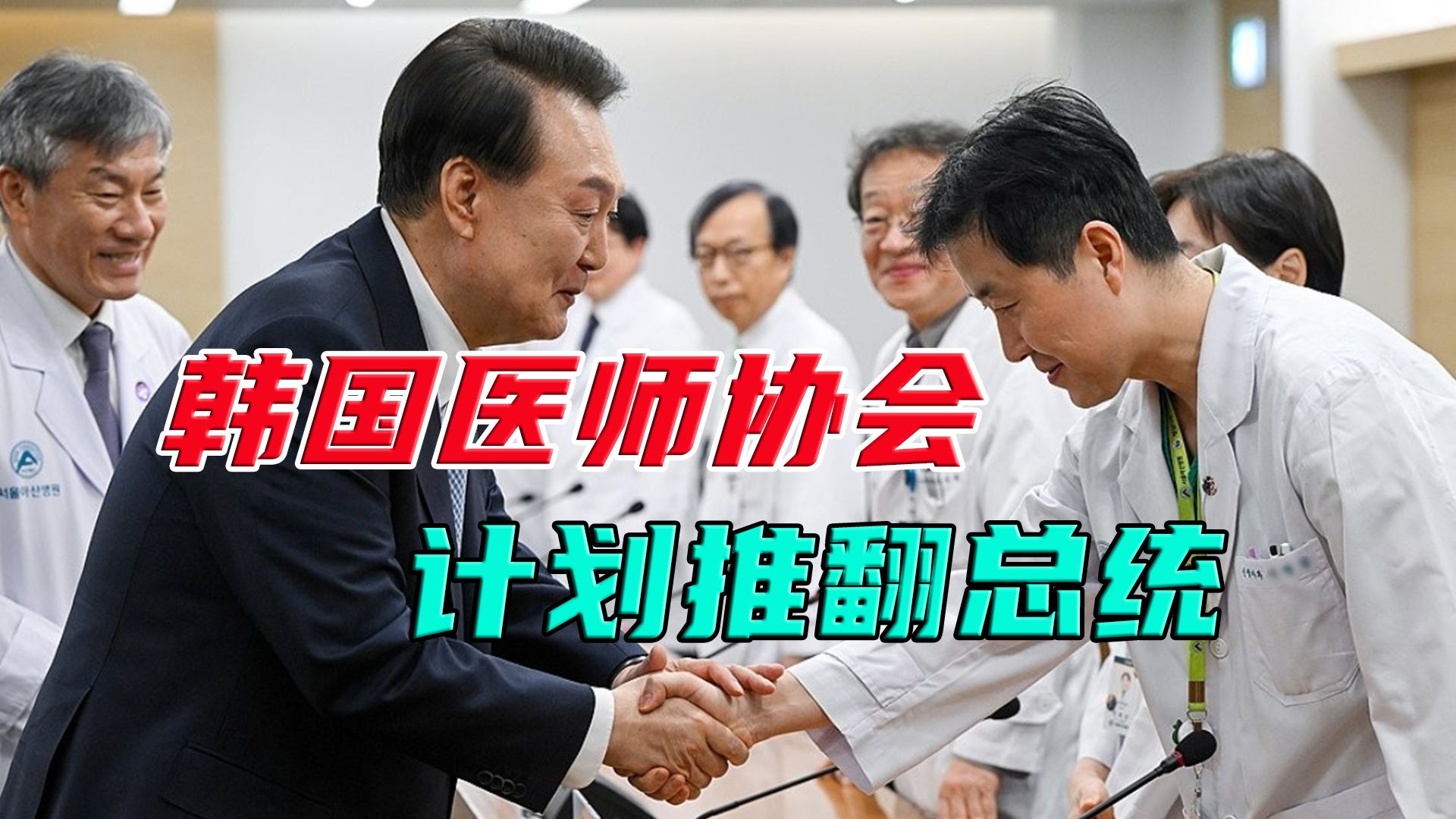 凝聚14万名医生的力量，敦促尹锡悦政权下台