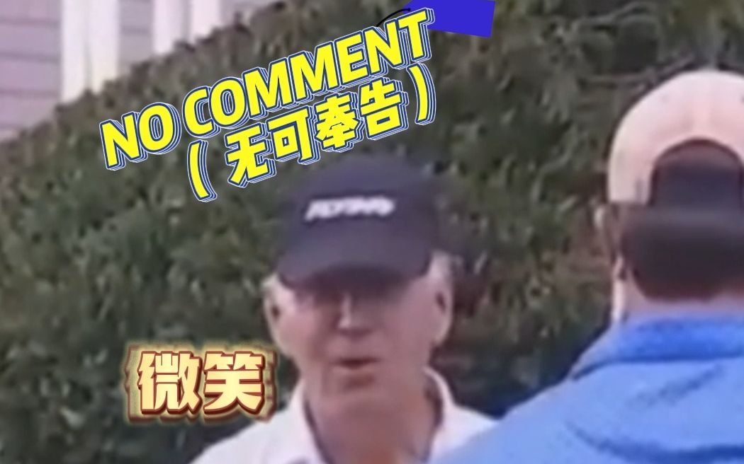 拜登拒绝评论夏威夷大火死亡人数增加，称“无可奉告”