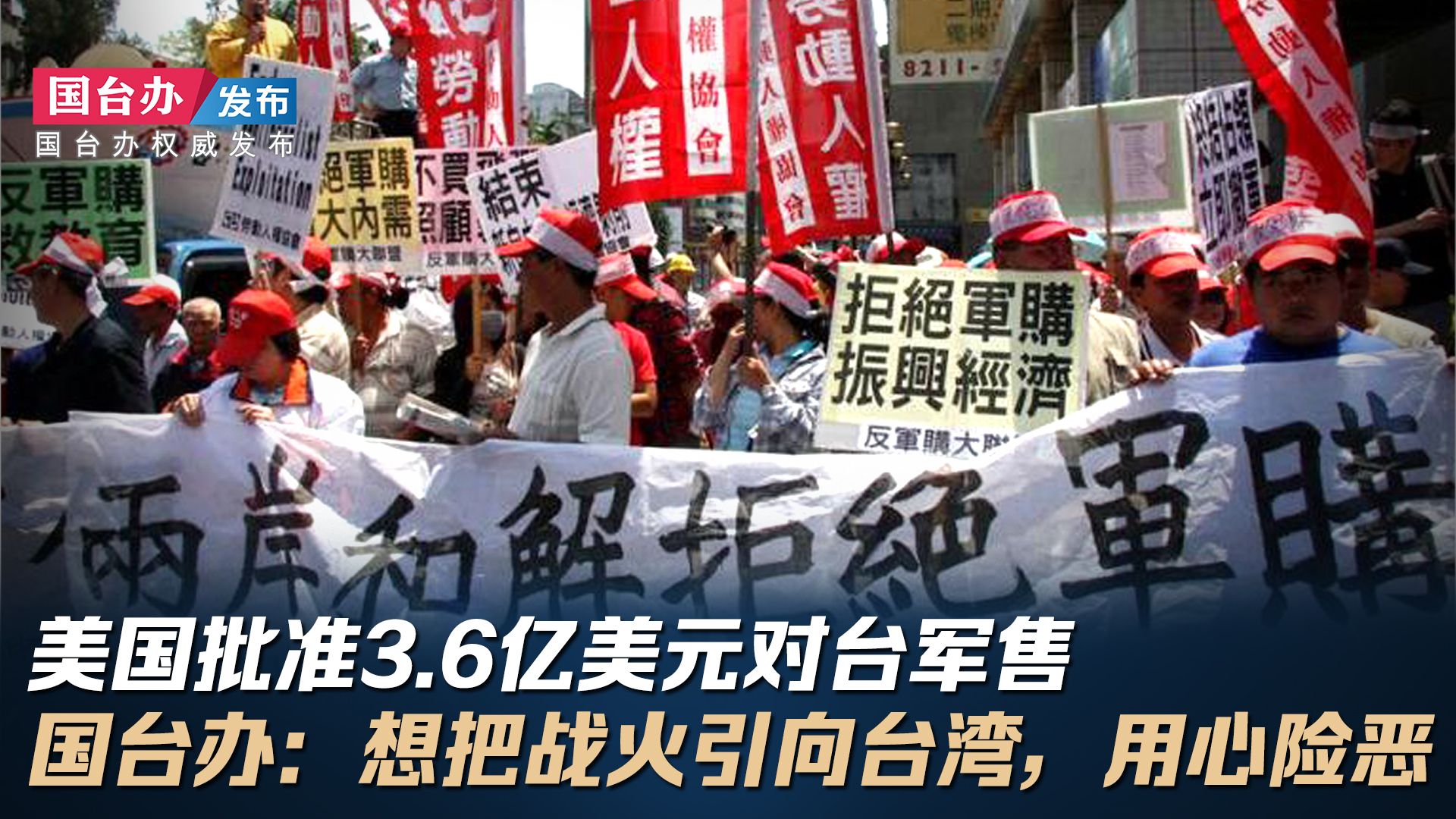 美国批准3.6亿美元对台军售 国台办：想把战火引向台湾，用心险恶