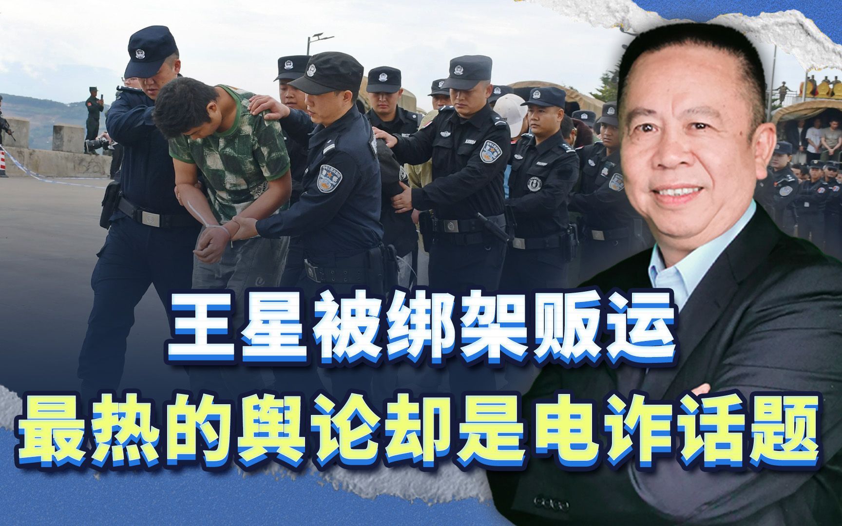王星被绑架贩运 ，为何网上最热的舆论却是电诈话题？谜底在这里