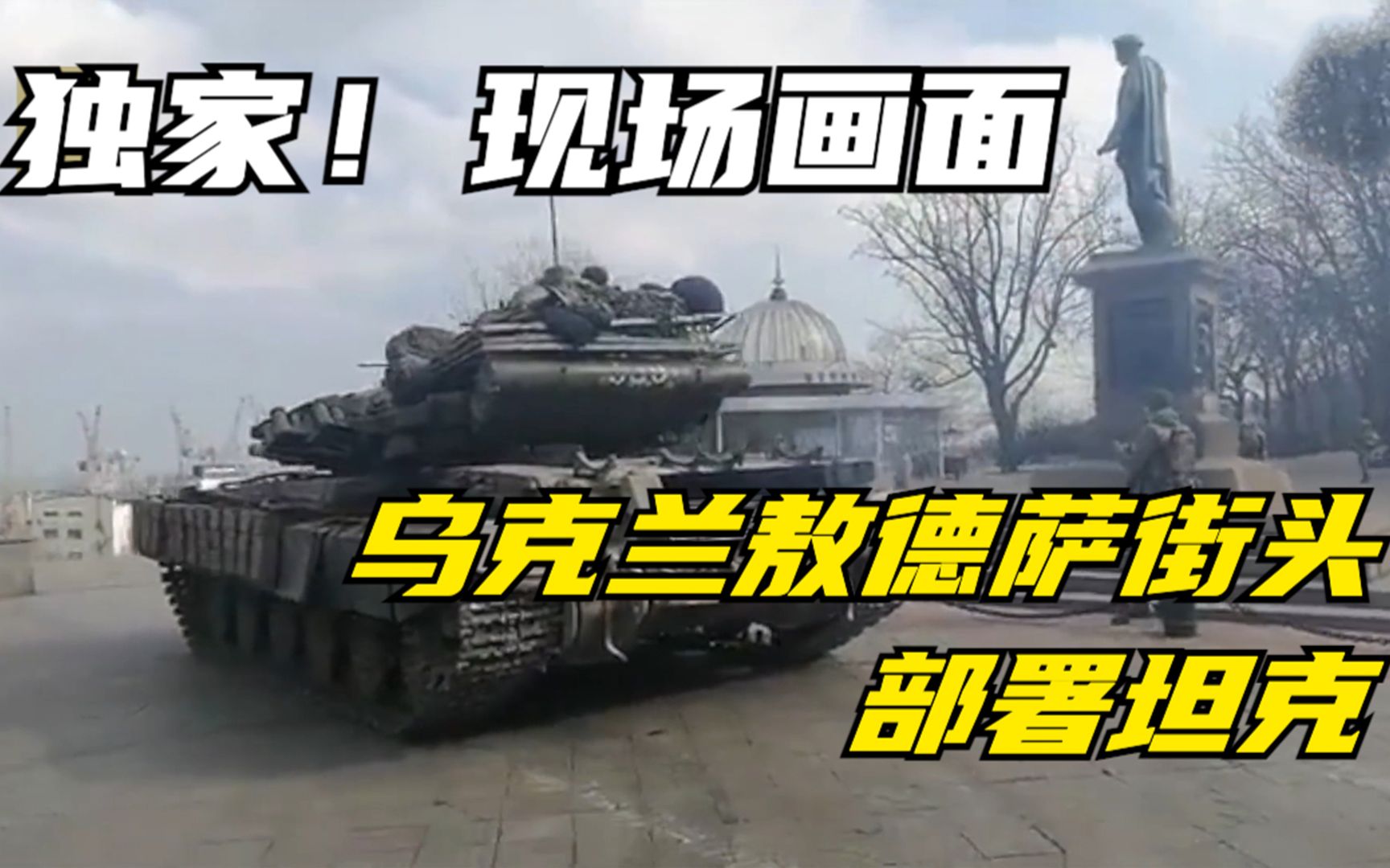 独家！现场画面：乌克兰敖德萨街头部署坦克