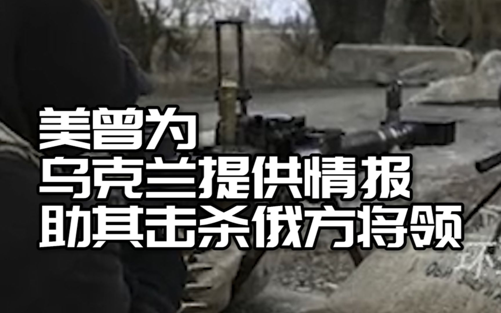 美官员：美曾为乌克兰提供情报，助其击杀俄方将领