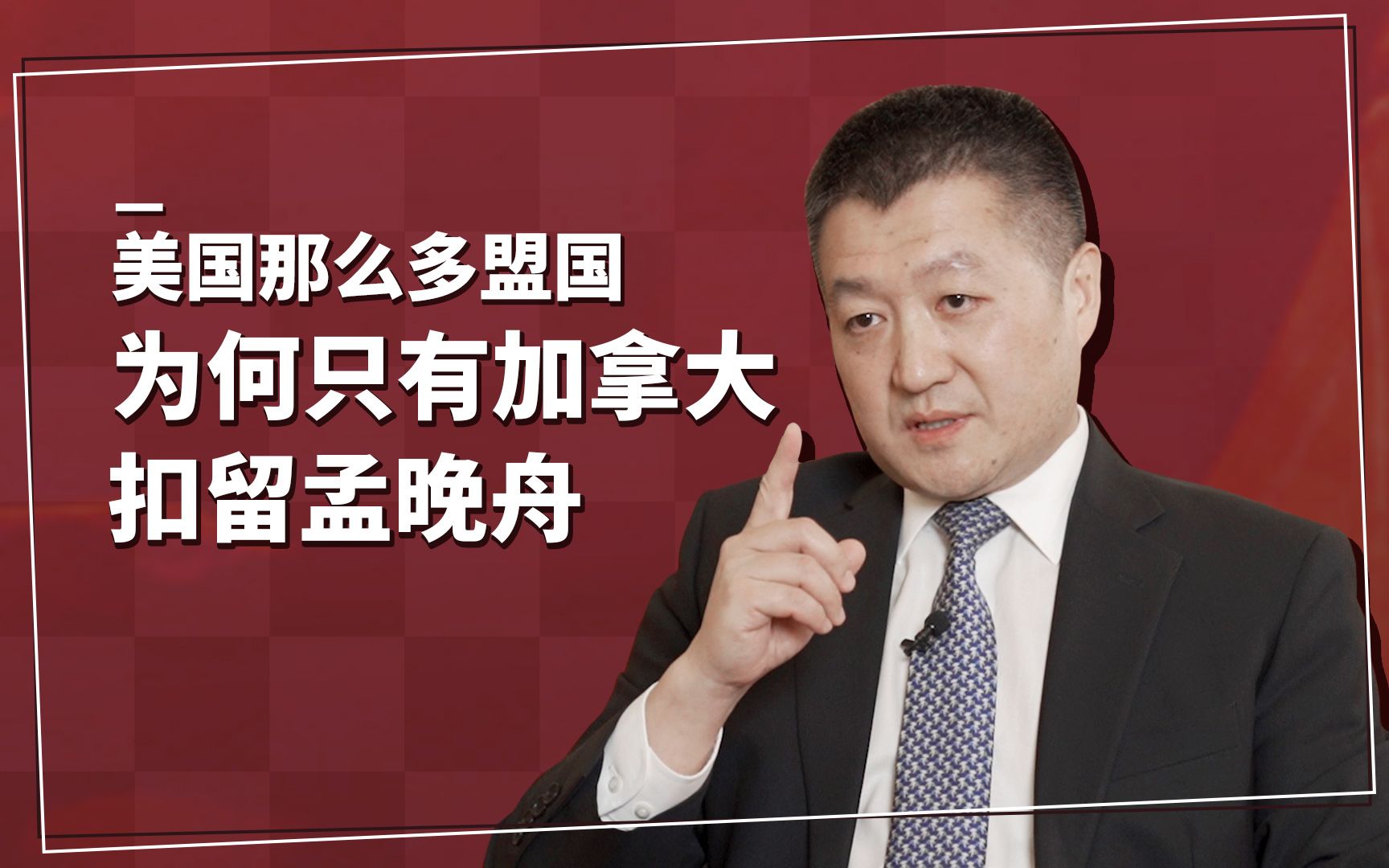 陆慷披露：美国向很多盟友提出引渡孟晚舟，只有加拿大配合