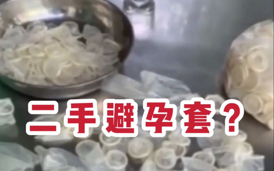 越南警方缴获近35万二手避孕套：煮沸风干后再包装销售