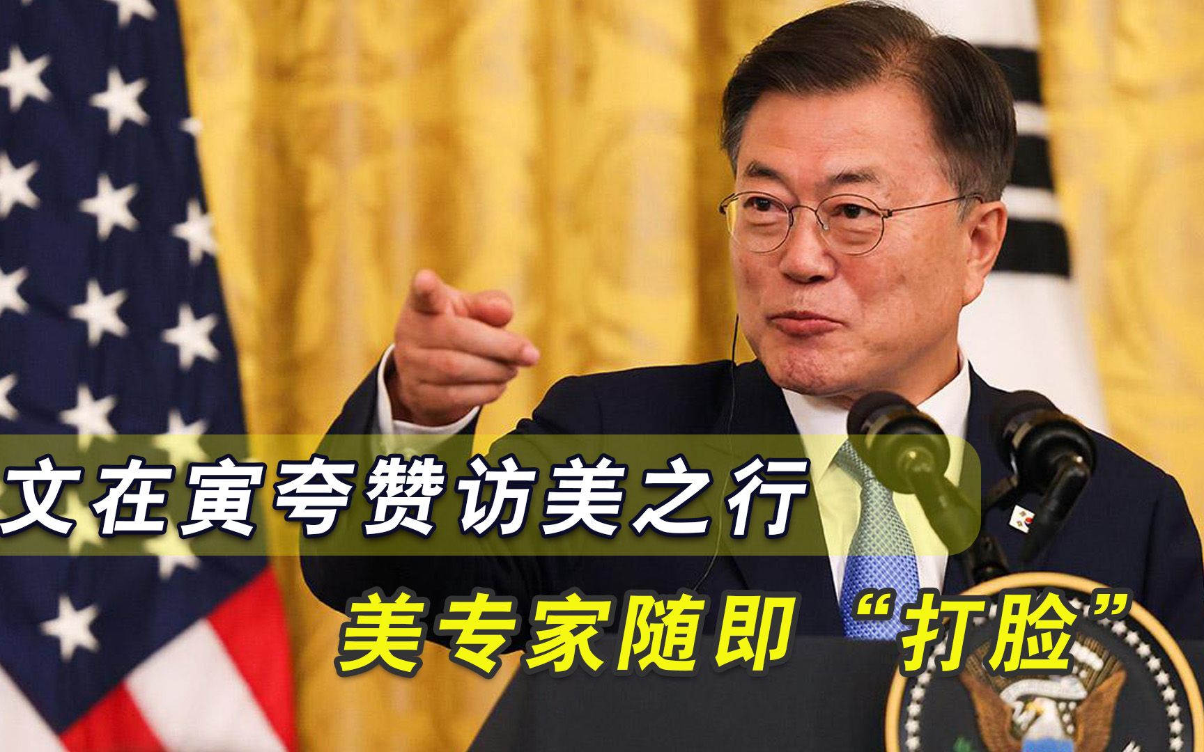 韩美首脑会谈现“两极分化”，文在寅称超出预期，美却称毫无突破