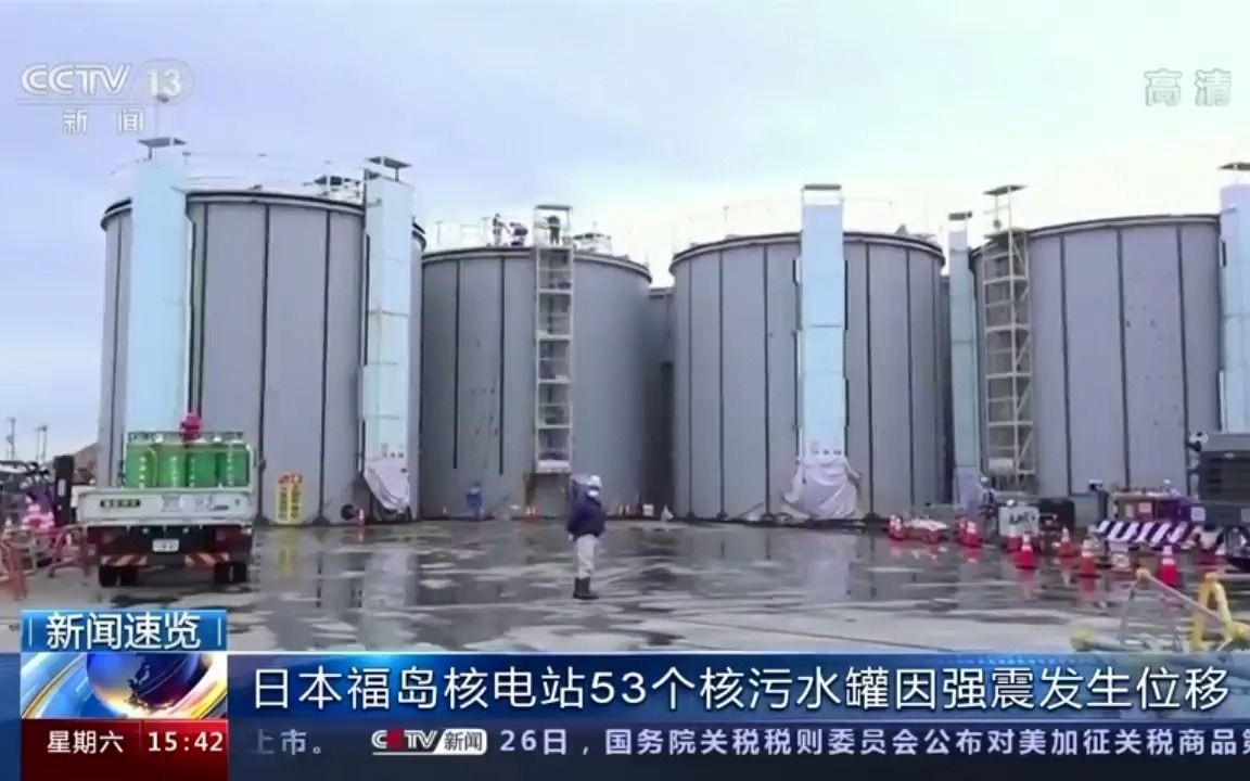 日本福岛核污水罐被地震震歪了