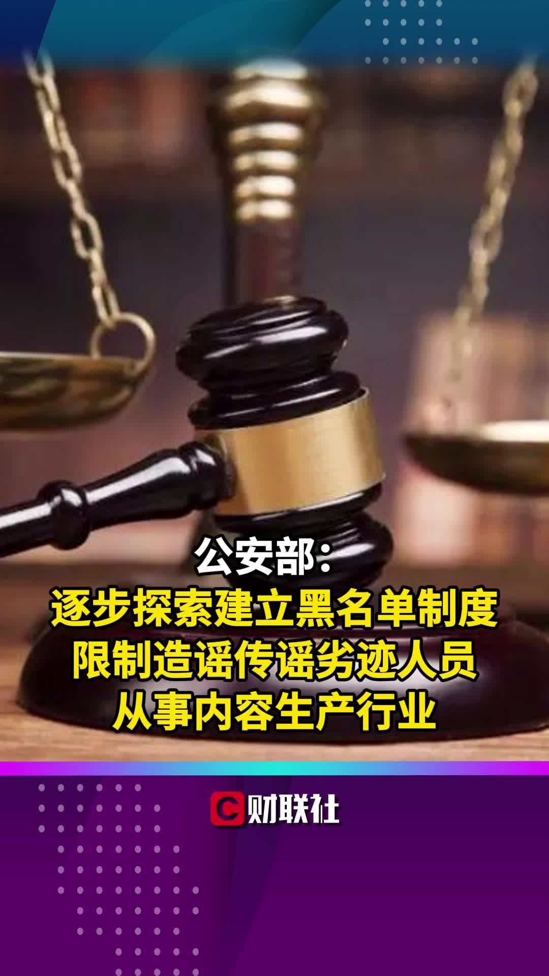 公安部：限制造谣传谣劣迹人员从事内容生产行业