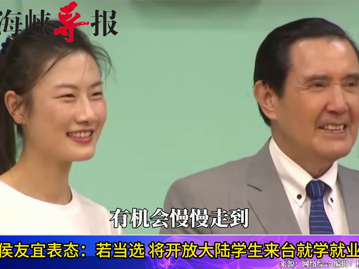 侯友宜表态：若当选将马上开放大陆学生来台就学就业