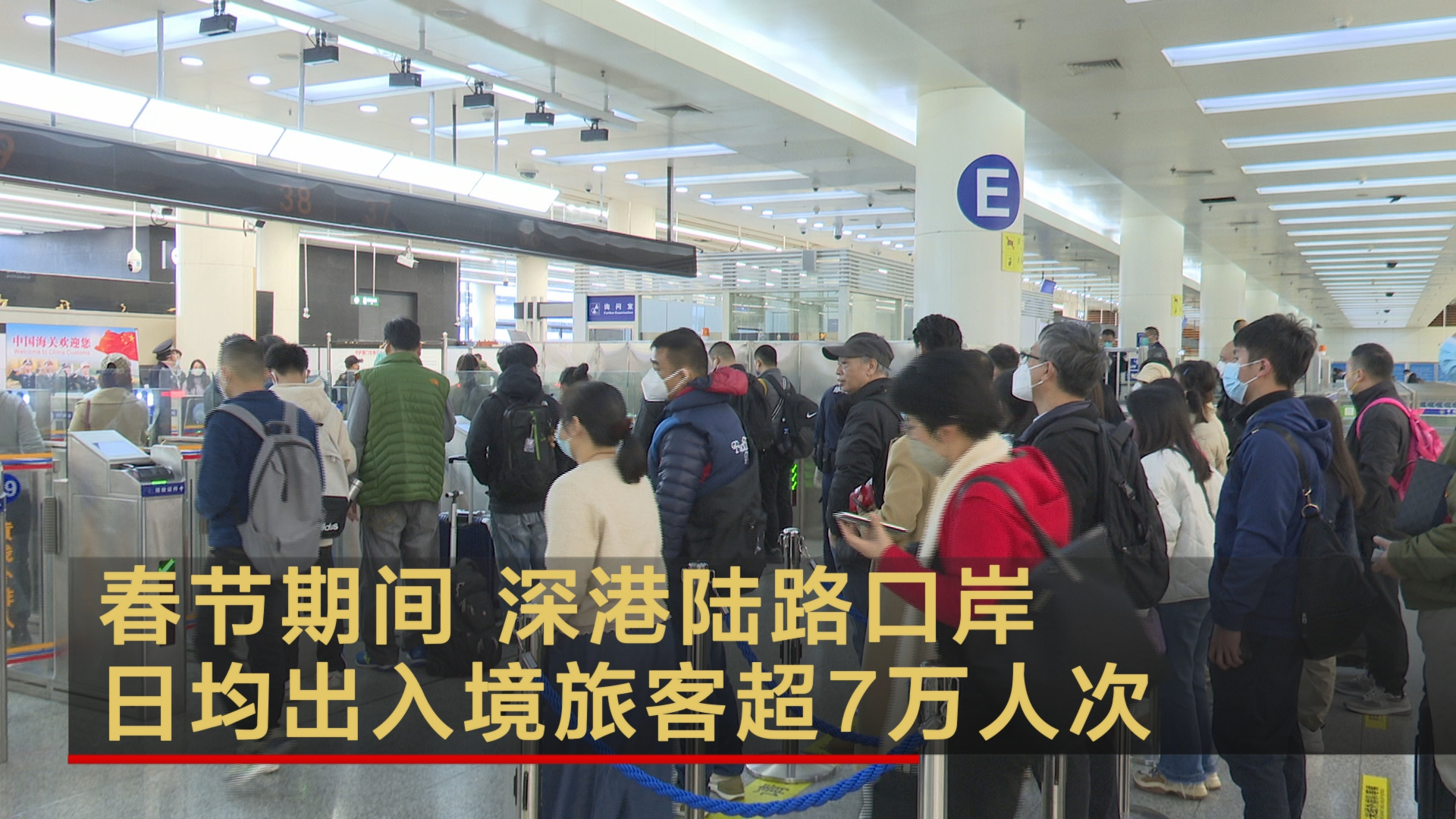 春节期间 深港陆路口岸日均出入境旅客超7万人次