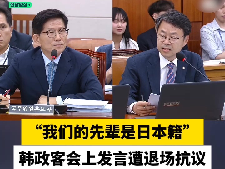 “我们的先辈是日本籍”，韩政客会上发言遭退场抗议
