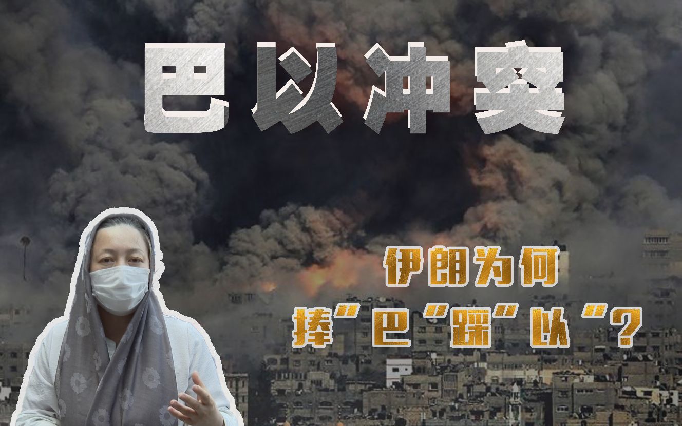 明面上是巴以冲突，背地里竟是伊朗美国在操盘？