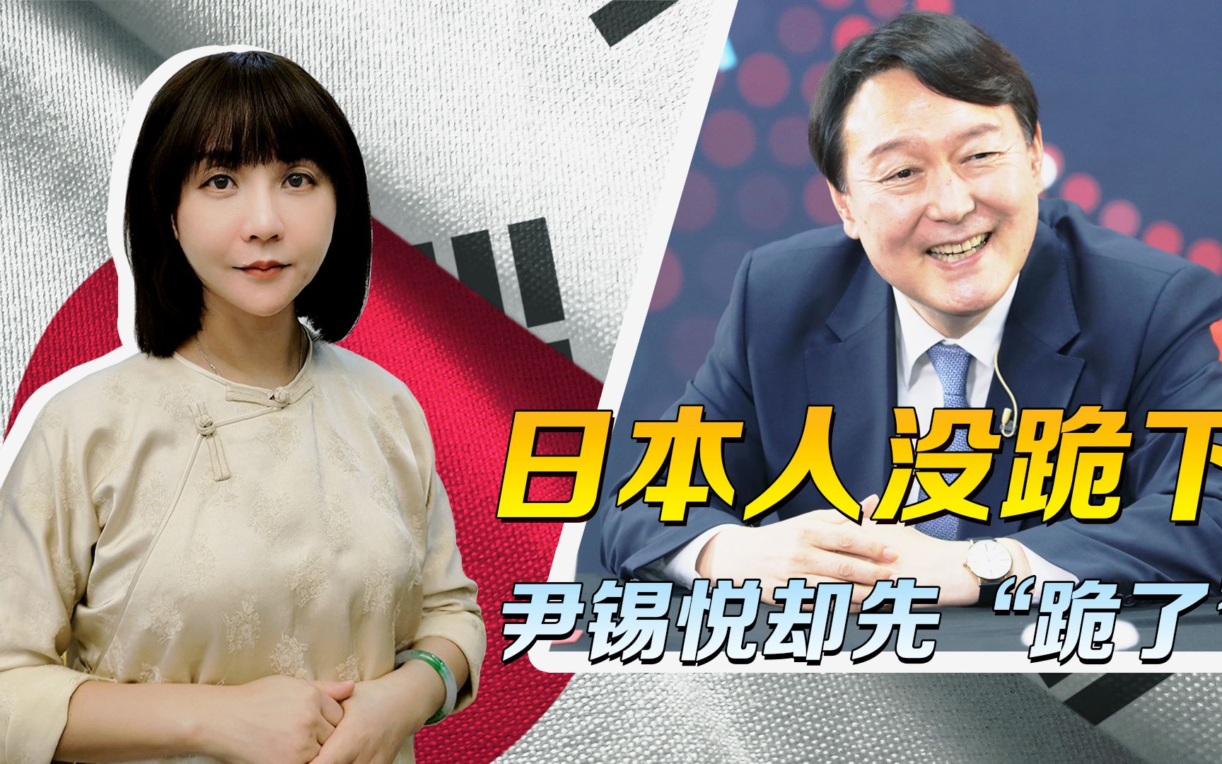 日本人没跪下，尹锡悦却“先跪”了，伊藤锡悦这个名字，没有白叫