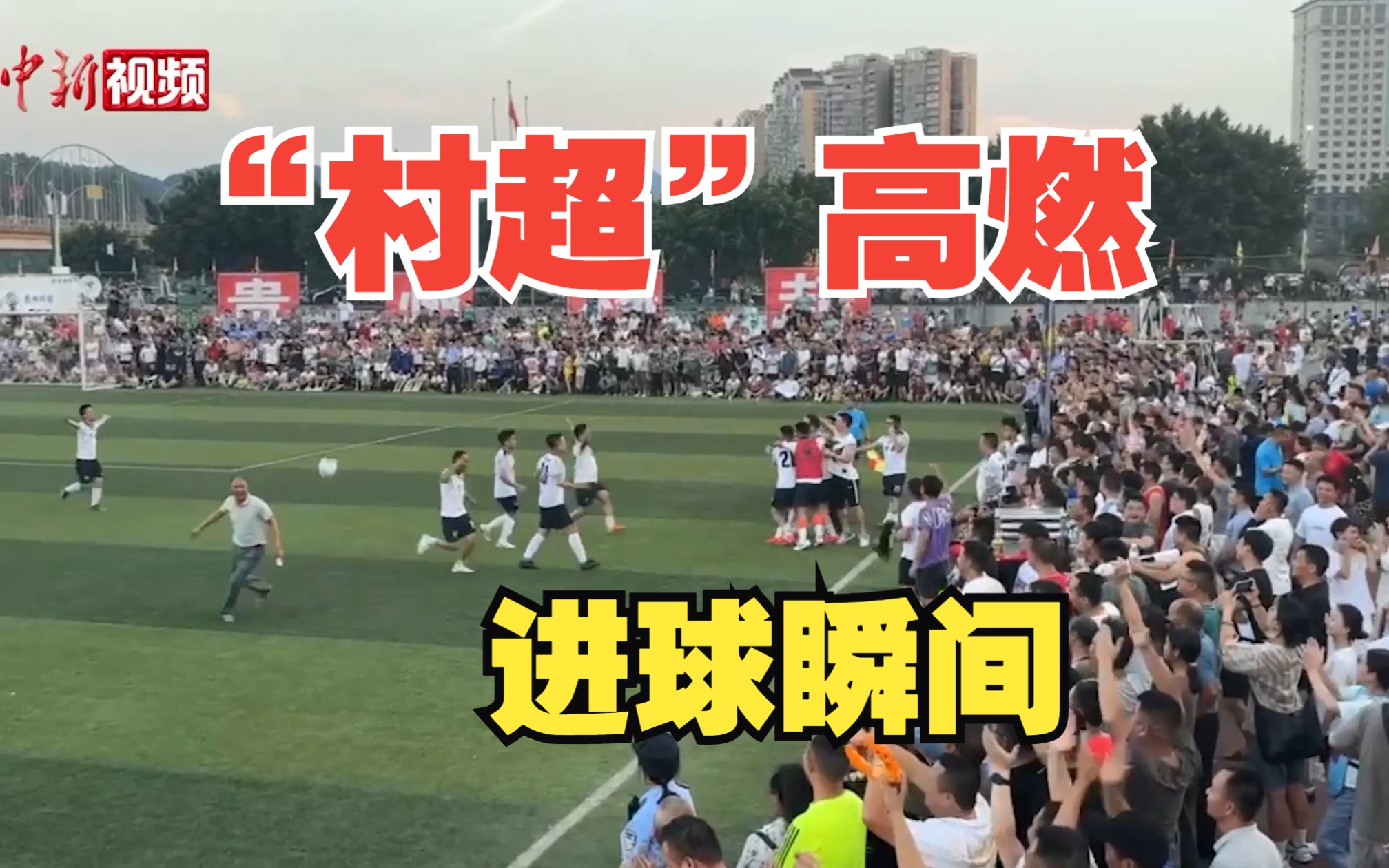 世界波、头球冲顶！来看贵州“村超”高燃进球瞬间