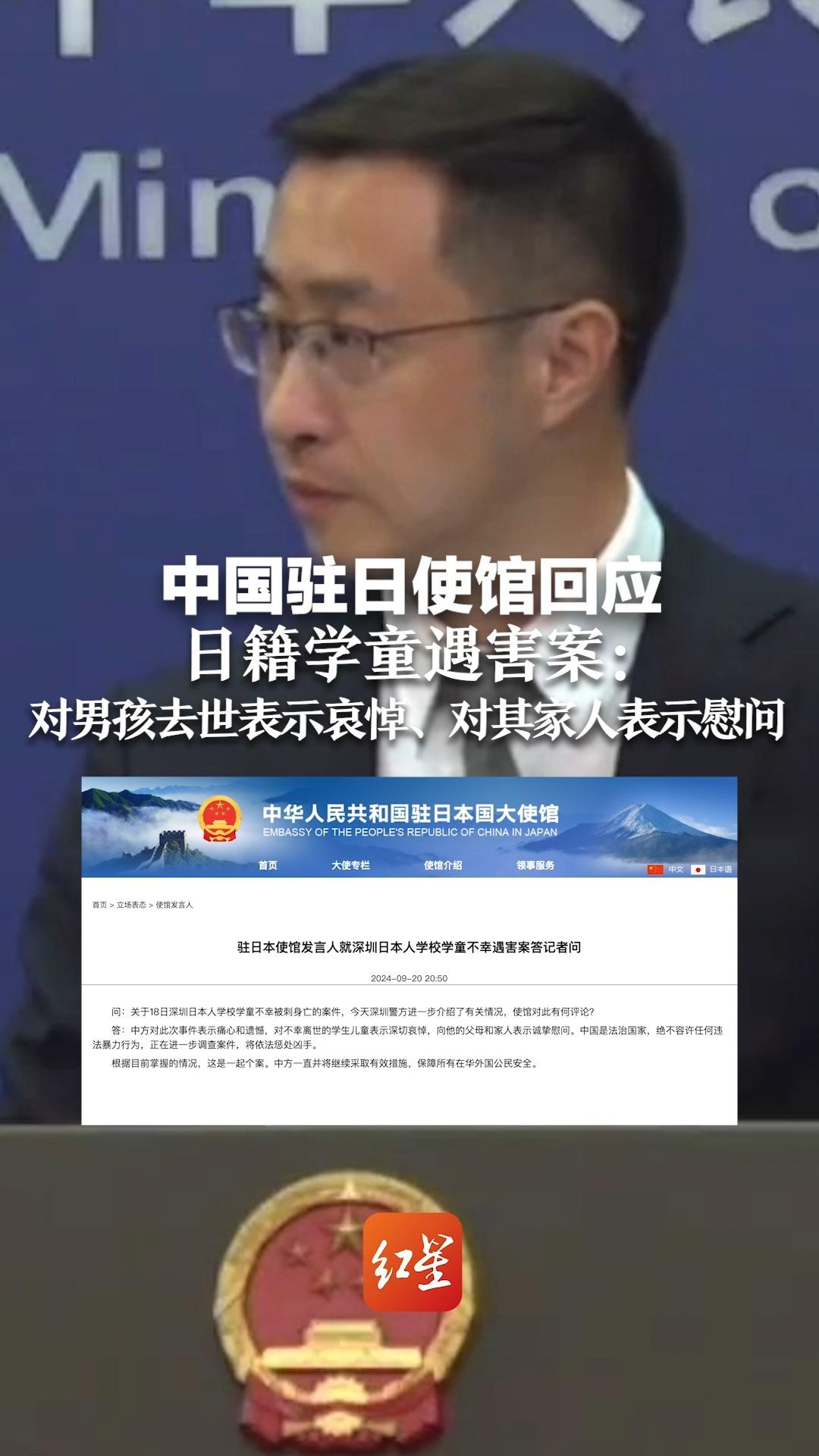 中国驻日使馆回应日籍学童深圳遇害案：对男孩去世表示哀悼，对其家人表示慰问