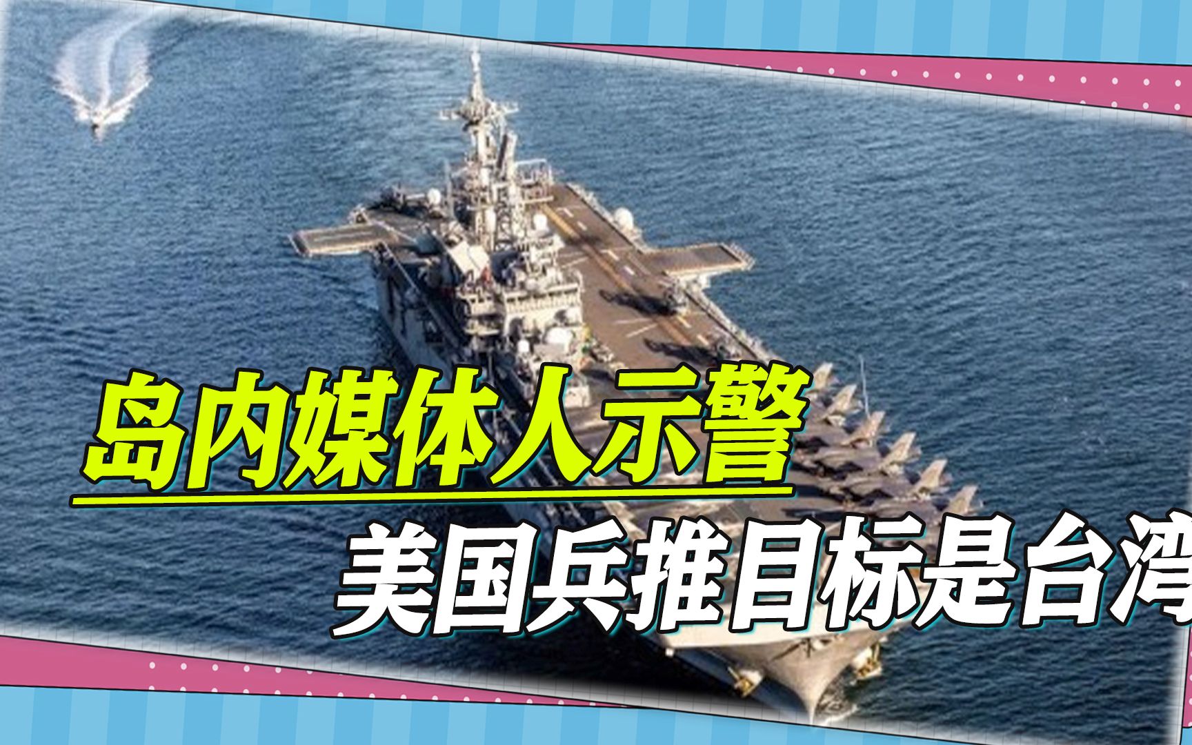 岛内媒体人示警，美国兵推目标不是解放军，而是逼台湾做两件事